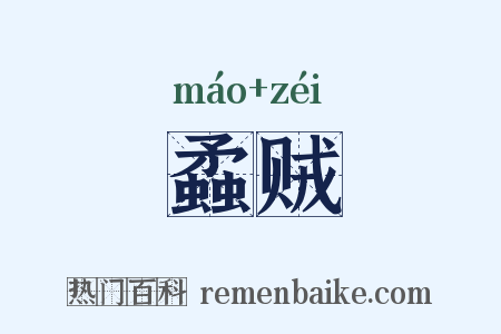 蟊贼是什么意思的图片